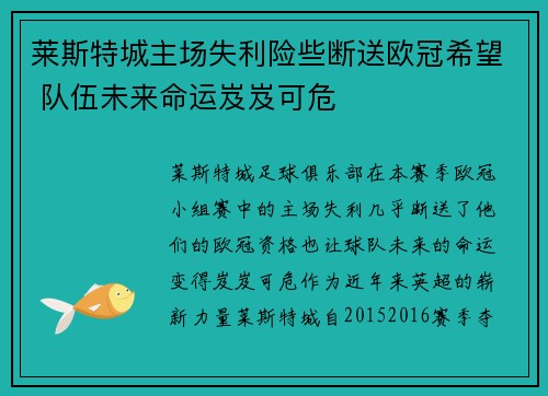 莱斯特城主场失利险些断送欧冠希望 队伍未来命运岌岌可危