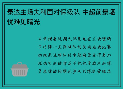 泰达主场失利面对保级队 中超前景堪忧难见曙光