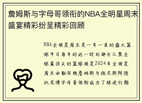 詹姆斯与字母哥领衔的NBA全明星周末盛宴精彩纷呈精彩回顾