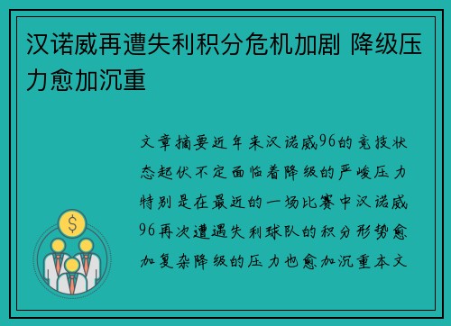 汉诺威再遭失利积分危机加剧 降级压力愈加沉重