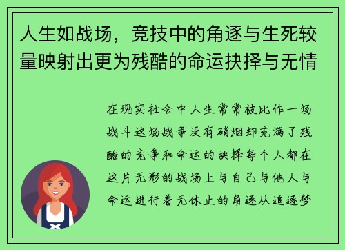 人生如战场，竞技中的角逐与生死较量映射出更为残酷的命运抉择与无情竞争