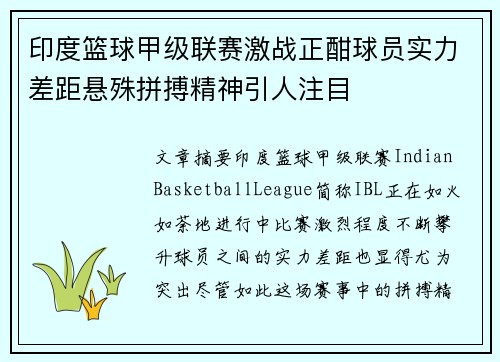 印度篮球甲级联赛激战正酣球员实力差距悬殊拼搏精神引人注目