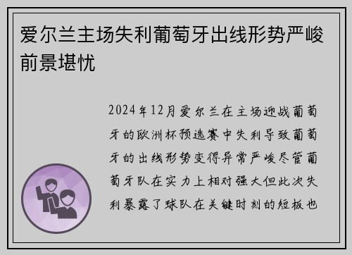 爱尔兰主场失利葡萄牙出线形势严峻前景堪忧