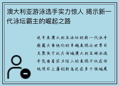 澳大利亚游泳选手实力惊人 揭示新一代泳坛霸主的崛起之路