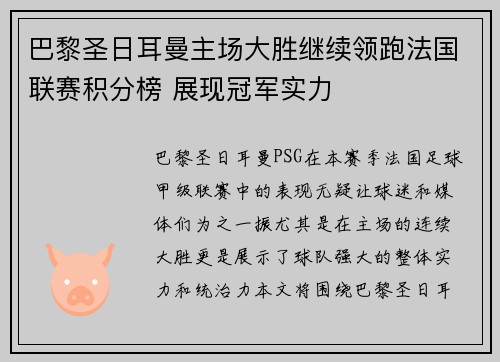 巴黎圣日耳曼主场大胜继续领跑法国联赛积分榜 展现冠军实力