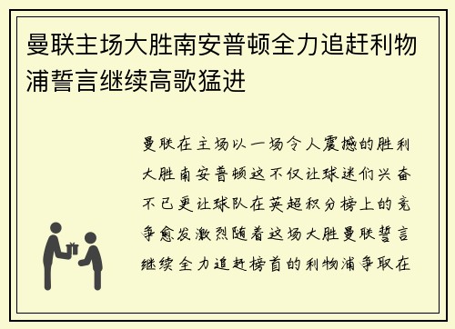 曼联主场大胜南安普顿全力追赶利物浦誓言继续高歌猛进