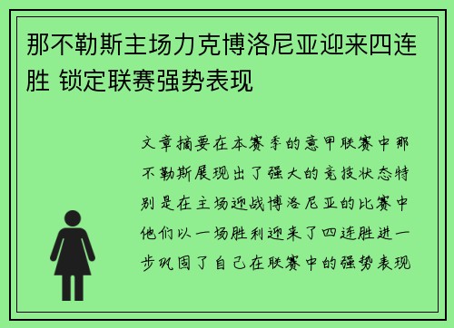 那不勒斯主场力克博洛尼亚迎来四连胜 锁定联赛强势表现