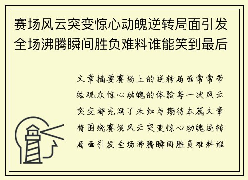 赛场风云突变惊心动魄逆转局面引发全场沸腾瞬间胜负难料谁能笑到最后