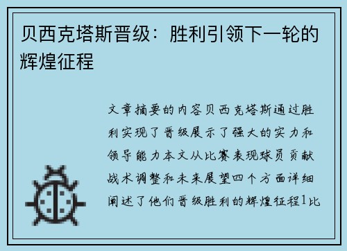 贝西克塔斯晋级：胜利引领下一轮的辉煌征程