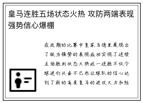 皇马连胜五场状态火热 攻防两端表现强势信心爆棚