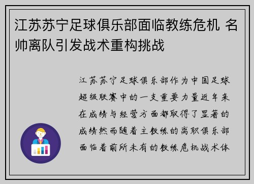 江苏苏宁足球俱乐部面临教练危机 名帅离队引发战术重构挑战