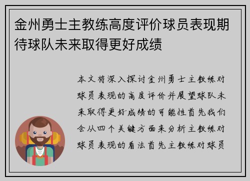 金州勇士主教练高度评价球员表现期待球队未来取得更好成绩