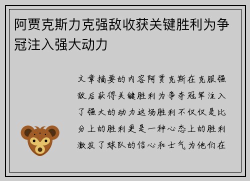 阿贾克斯力克强敌收获关键胜利为争冠注入强大动力