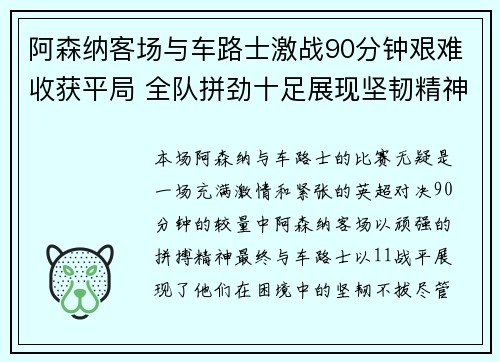 阿森纳客场与车路士激战90分钟艰难收获平局 全队拼劲十足展现坚韧精神