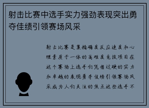 射击比赛中选手实力强劲表现突出勇夺佳绩引领赛场风采