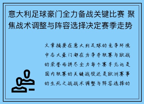 意大利足球豪门全力备战关键比赛 聚焦战术调整与阵容选择决定赛季走势