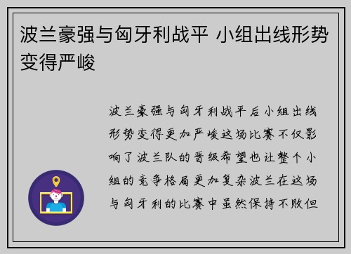 波兰豪强与匈牙利战平 小组出线形势变得严峻