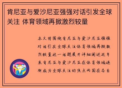 肯尼亚与爱沙尼亚强强对话引发全球关注 体育领域再掀激烈较量