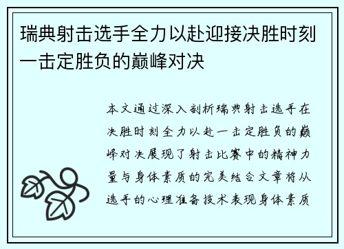 瑞典射击选手全力以赴迎接决胜时刻一击定胜负的巅峰对决