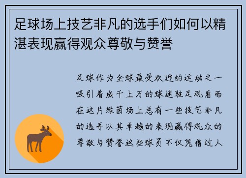 足球场上技艺非凡的选手们如何以精湛表现赢得观众尊敬与赞誉