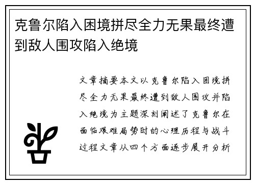 克鲁尔陷入困境拼尽全力无果最终遭到敌人围攻陷入绝境