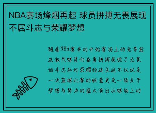 NBA赛场烽烟再起 球员拼搏无畏展现不屈斗志与荣耀梦想