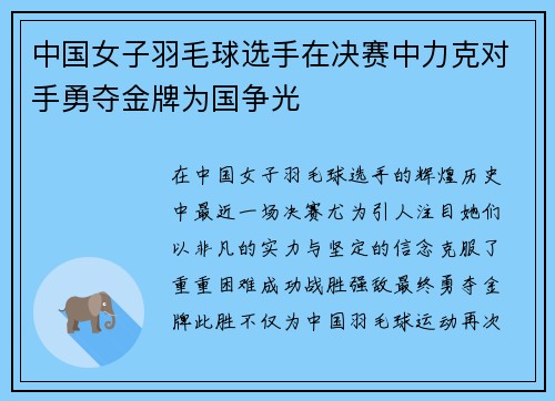 中国女子羽毛球选手在决赛中力克对手勇夺金牌为国争光