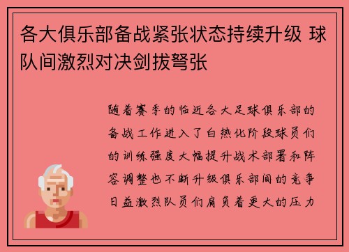 各大俱乐部备战紧张状态持续升级 球队间激烈对决剑拔弩张