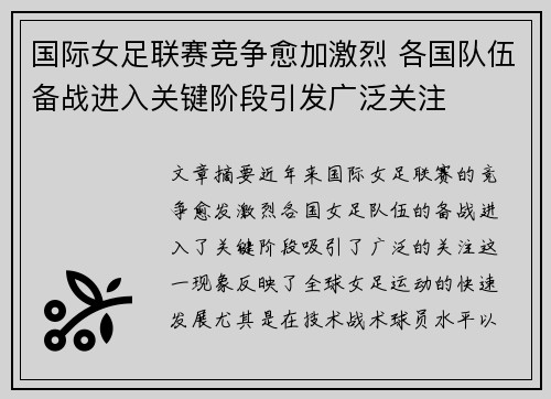 国际女足联赛竞争愈加激烈 各国队伍备战进入关键阶段引发广泛关注