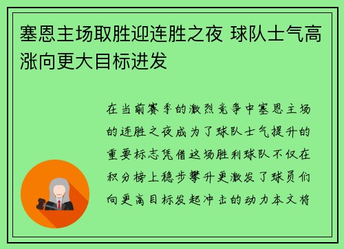 塞恩主场取胜迎连胜之夜 球队士气高涨向更大目标进发