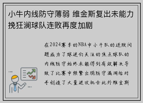 小牛内线防守薄弱 维金斯复出未能力挽狂澜球队连败再度加剧