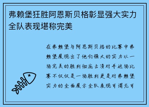 弗赖堡狂胜阿恩斯贝格彰显强大实力全队表现堪称完美