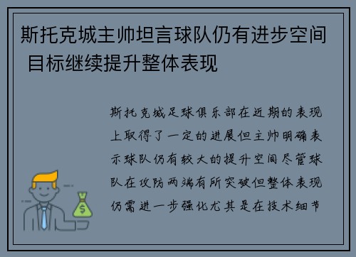 斯托克城主帅坦言球队仍有进步空间 目标继续提升整体表现