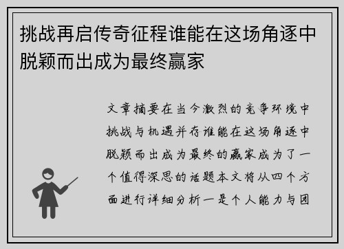 挑战再启传奇征程谁能在这场角逐中脱颖而出成为最终赢家