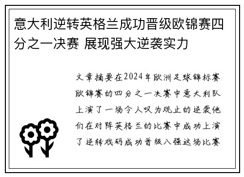 意大利逆转英格兰成功晋级欧锦赛四分之一决赛 展现强大逆袭实力