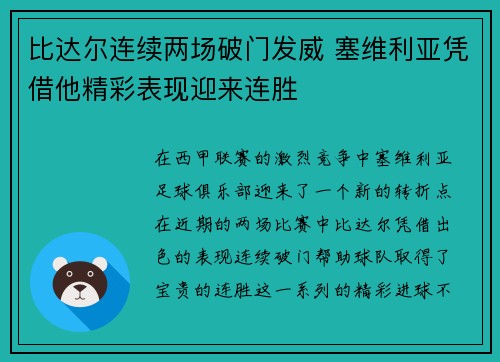 比达尔连续两场破门发威 塞维利亚凭借他精彩表现迎来连胜