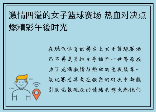 激情四溢的女子篮球赛场 热血对决点燃精彩午後时光