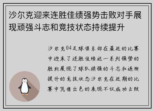 沙尔克迎来连胜佳绩强势击败对手展现顽强斗志和竞技状态持续提升