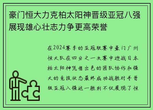 豪门恒大力克柏太阳神晋级亚冠八强展现雄心壮志力争更高荣誉