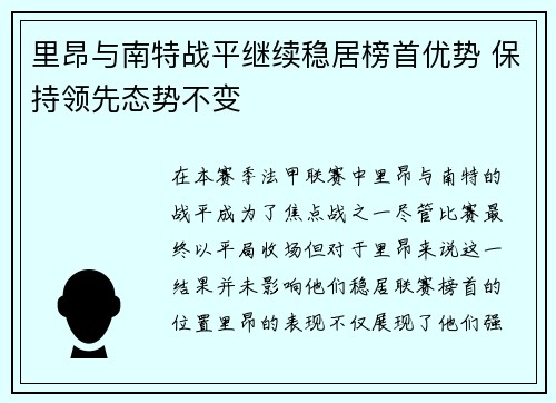 里昂与南特战平继续稳居榜首优势 保持领先态势不变