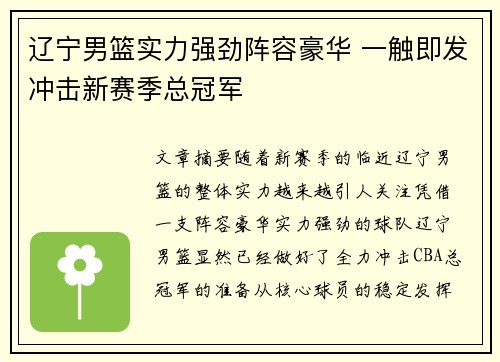 辽宁男篮实力强劲阵容豪华 一触即发冲击新赛季总冠军