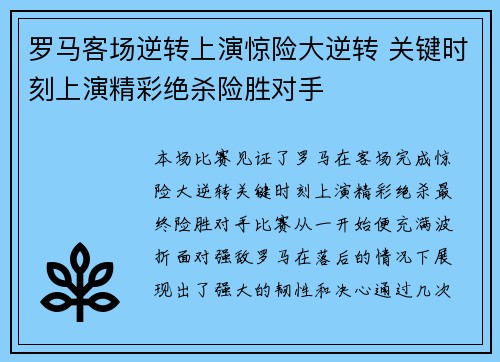 罗马客场逆转上演惊险大逆转 关键时刻上演精彩绝杀险胜对手