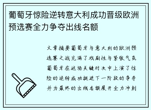 葡萄牙惊险逆转意大利成功晋级欧洲预选赛全力争夺出线名额