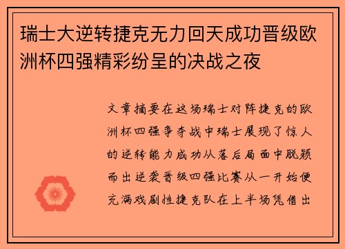 瑞士大逆转捷克无力回天成功晋级欧洲杯四强精彩纷呈的决战之夜