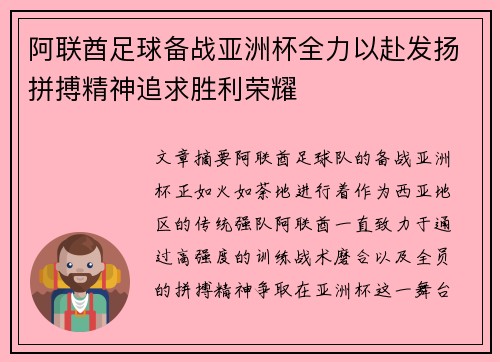 阿联酋足球备战亚洲杯全力以赴发扬拼搏精神追求胜利荣耀