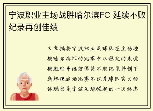 宁波职业主场战胜哈尔滨FC 延续不败纪录再创佳绩