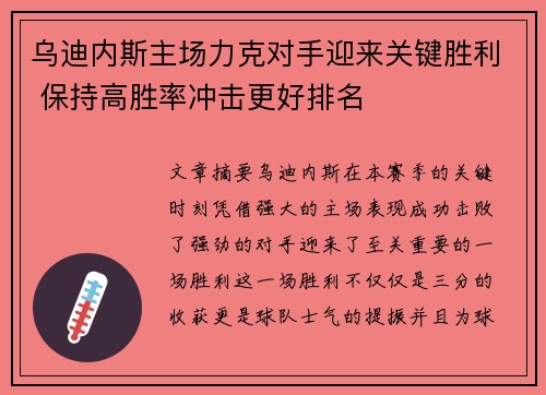 乌迪内斯主场力克对手迎来关键胜利 保持高胜率冲击更好排名