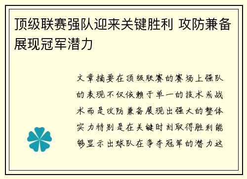 顶级联赛强队迎来关键胜利 攻防兼备展现冠军潜力