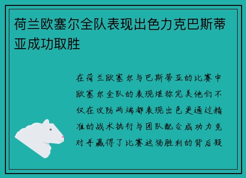 荷兰欧塞尔全队表现出色力克巴斯蒂亚成功取胜