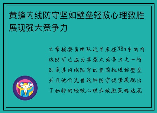 黄蜂内线防守坚如壁垒轻敌心理致胜展现强大竞争力